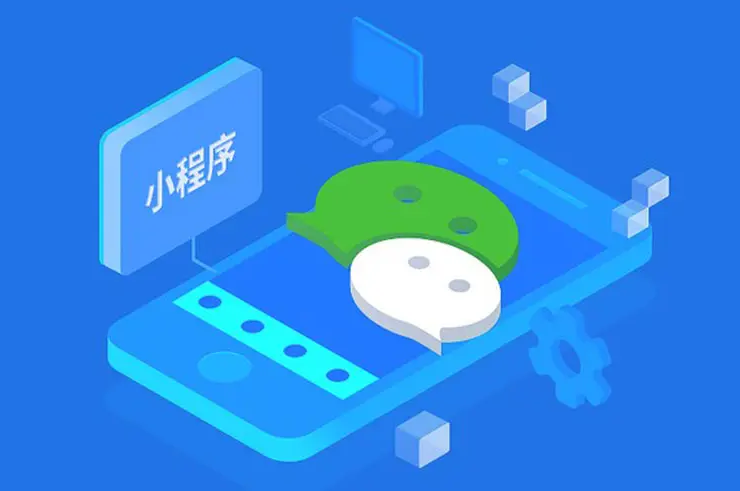小程序和公眾號的區別和優勢