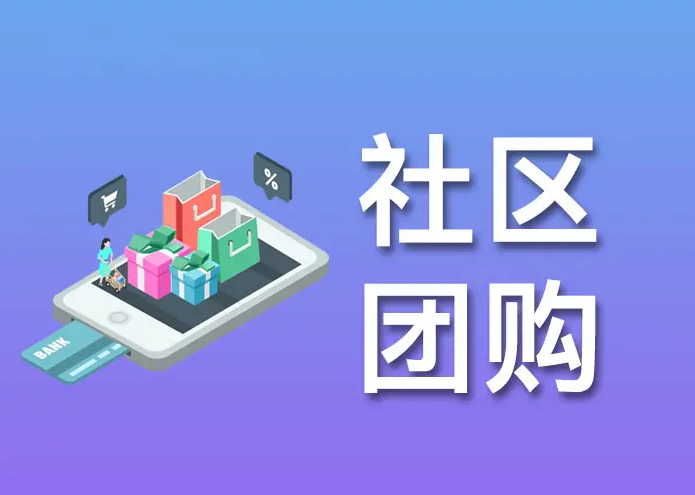 <b>社區團購小程序</b>